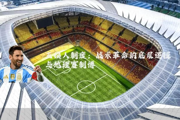 五换人制度：战术革命的底层逻辑与地理赛制博弈
