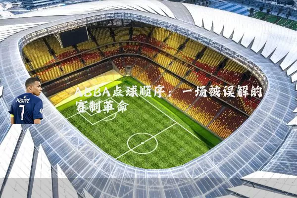 ABBA点球顺序：一场被误解的赛制革命