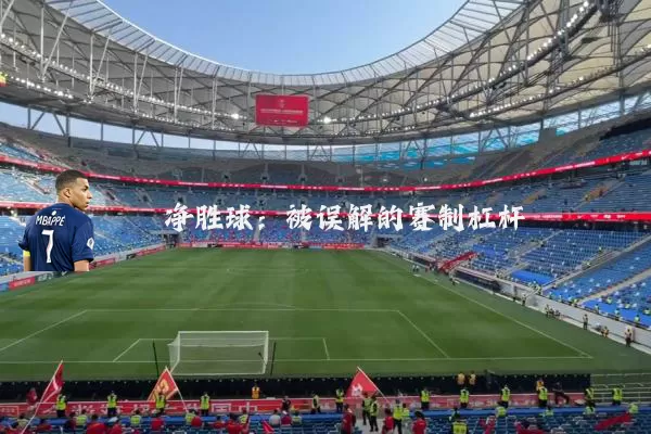 净胜球：被误解的赛制杠杆