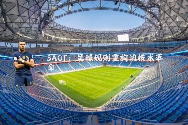 SAOT：足球规则重构的技术革命
