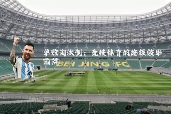 单败淘汰制：竞技体育的终极效率陷阱