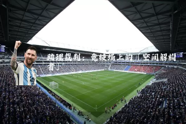 助理裁判:竞技场上的「空间解构者」