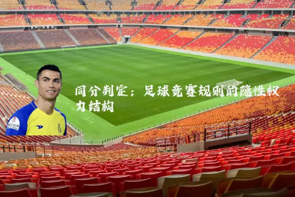同分判定:足球竞赛规则的隐性权力结构