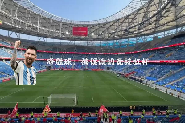 净胜球:被误读的竞技杠杆