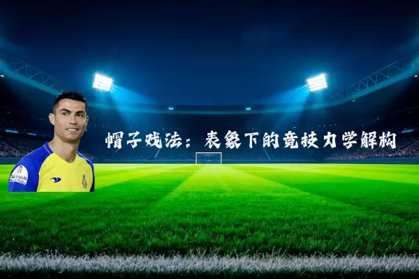 帽子戏法：表象下的竞技力学解构