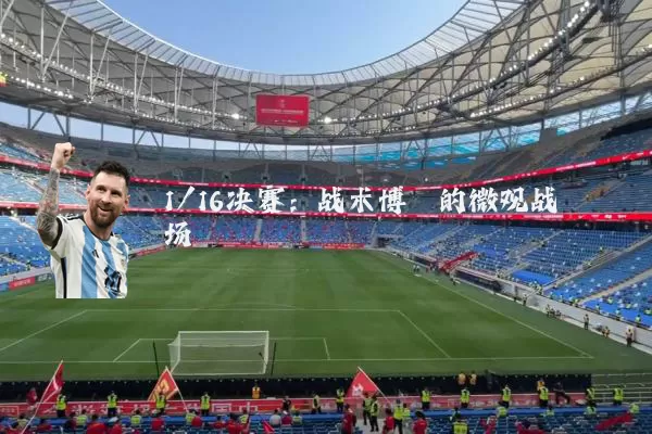 1/16决赛：战术博弈的微观战场