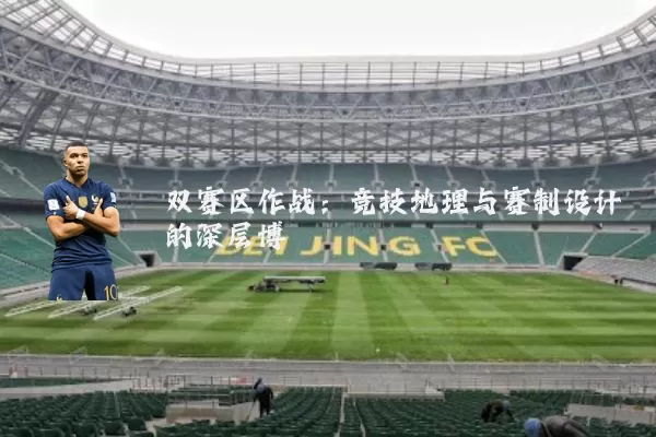 双赛区作战：竞技地理与赛制设计的深层博弈