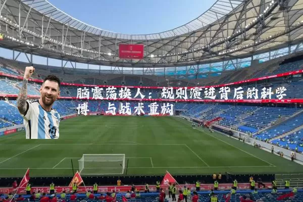 脑震荡换人：规则演进背后的科学博弈与战术重构