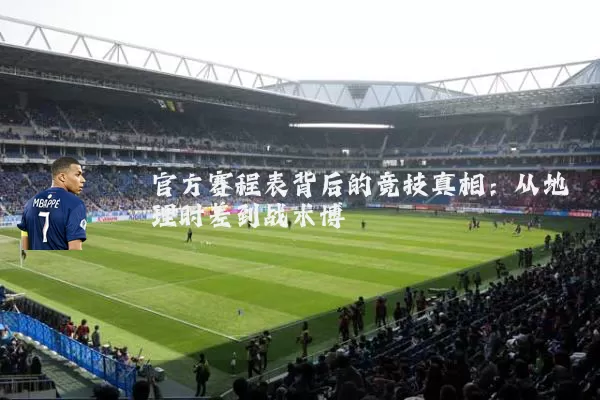 官方赛程表背后的竞技真相:从地理时差到战术博弈