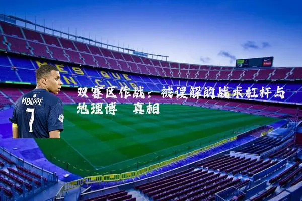 双赛区作战:被误解的战术杠杆与地理博弈真相