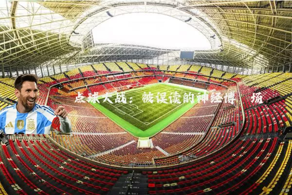 点球大战:被误读的神经博弈场