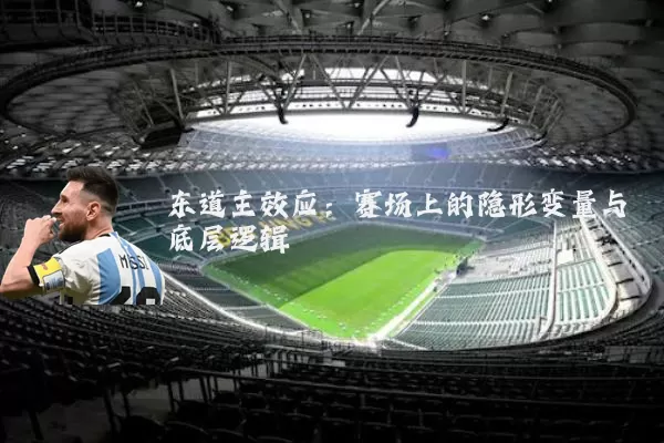 东道主效应：赛场上的隐形变量与底层逻辑