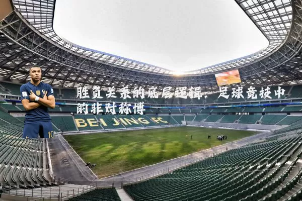 胜负关系的底层逻辑：足球竞技中的非对称博弈