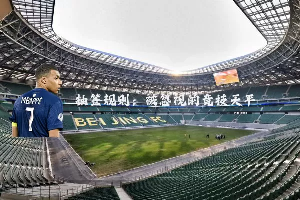 抽签规则:被忽视的竞技天平