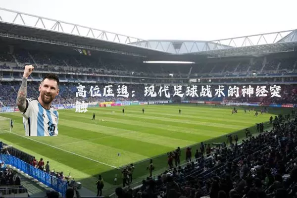 高位压迫:现代足球战术的神经突触