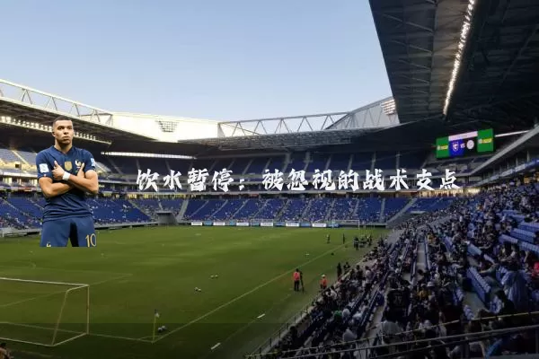 饮水暂停：被忽视的战术支点