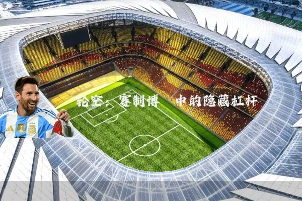 轮空：赛制博弈中的隐藏杠杆