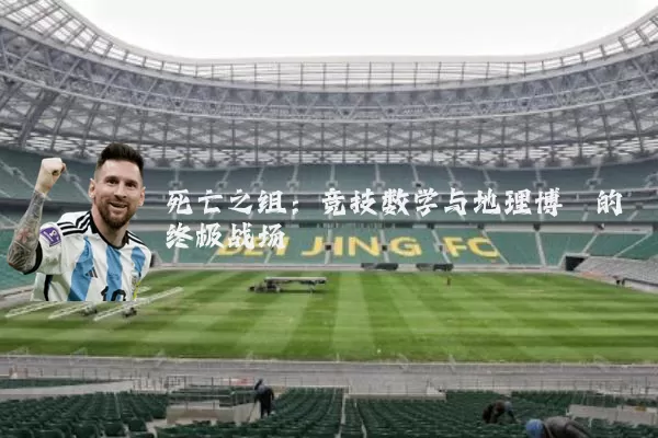 死亡之组：竞技数学与地理博弈的终极战场