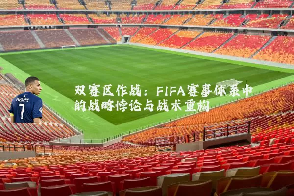 双赛区作战:FIFA赛事体系中的战略悖论与战术重构