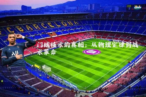门线技术的真相：从物理定律到战术革命